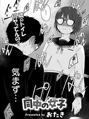 同中の女子【おたき COMIC快艶編集部】
