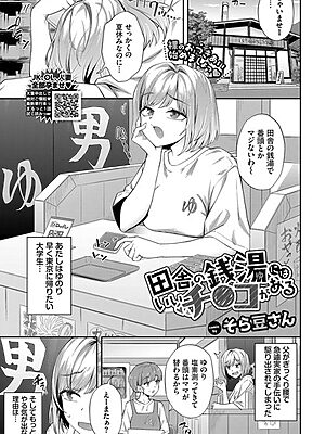 田舎の銭湯にはいいチ○コがある【そら豆さん コミックバベル編集部】