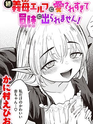 続・義母エルフに愛されすぎて冒険に出られません！【かに村えびお】