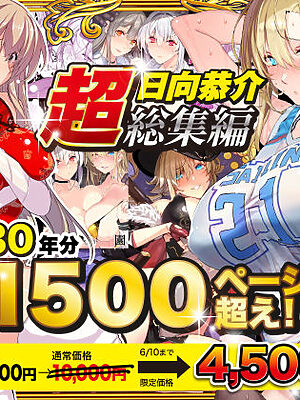 【超総集編】日向恭介1500ページ超え！！【スタジオ☆ひまわり】