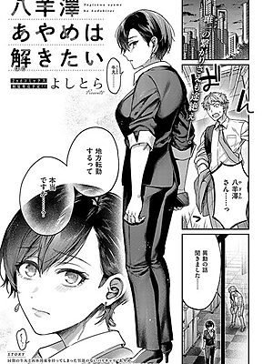 八羊澤あやめは解きたい【よしとら】