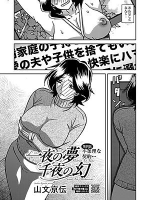 一夜の夢 千夜の幻 第四話【山文京伝】